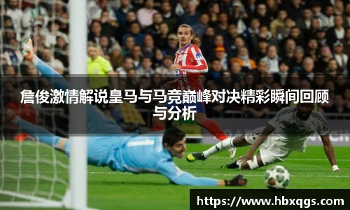 詹俊激情解说皇马与马竞巅峰对决精彩瞬间回顾与分析